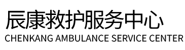 宜章县辰康救护车出租